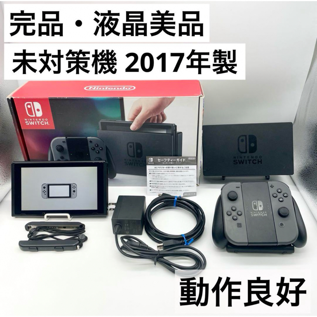 Nintendo Switch - 【完品・液晶美品】Nintendo Switch 未対策機 本体