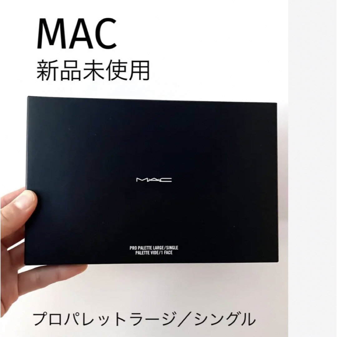 MAC(マック)のMAC 大人気‼︎プロパレット　ラージ シングル コスメ/美容のメイク道具/ケアグッズ(メイクボックス)の商品写真