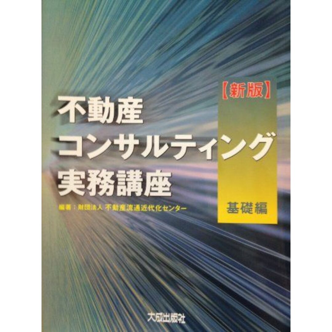 不動産コンサルティング実務講座 基礎編 不動産流通近代化センターISBN13