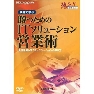 勝つためのITソリューション営業術 日経ソリューションビジネス(語学/参考書)