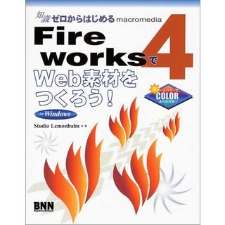 知識ゼロからはじめる FireWorks4でWeb素材をつくろう!for Windows Studio Lemonbalm(語学/参考書)