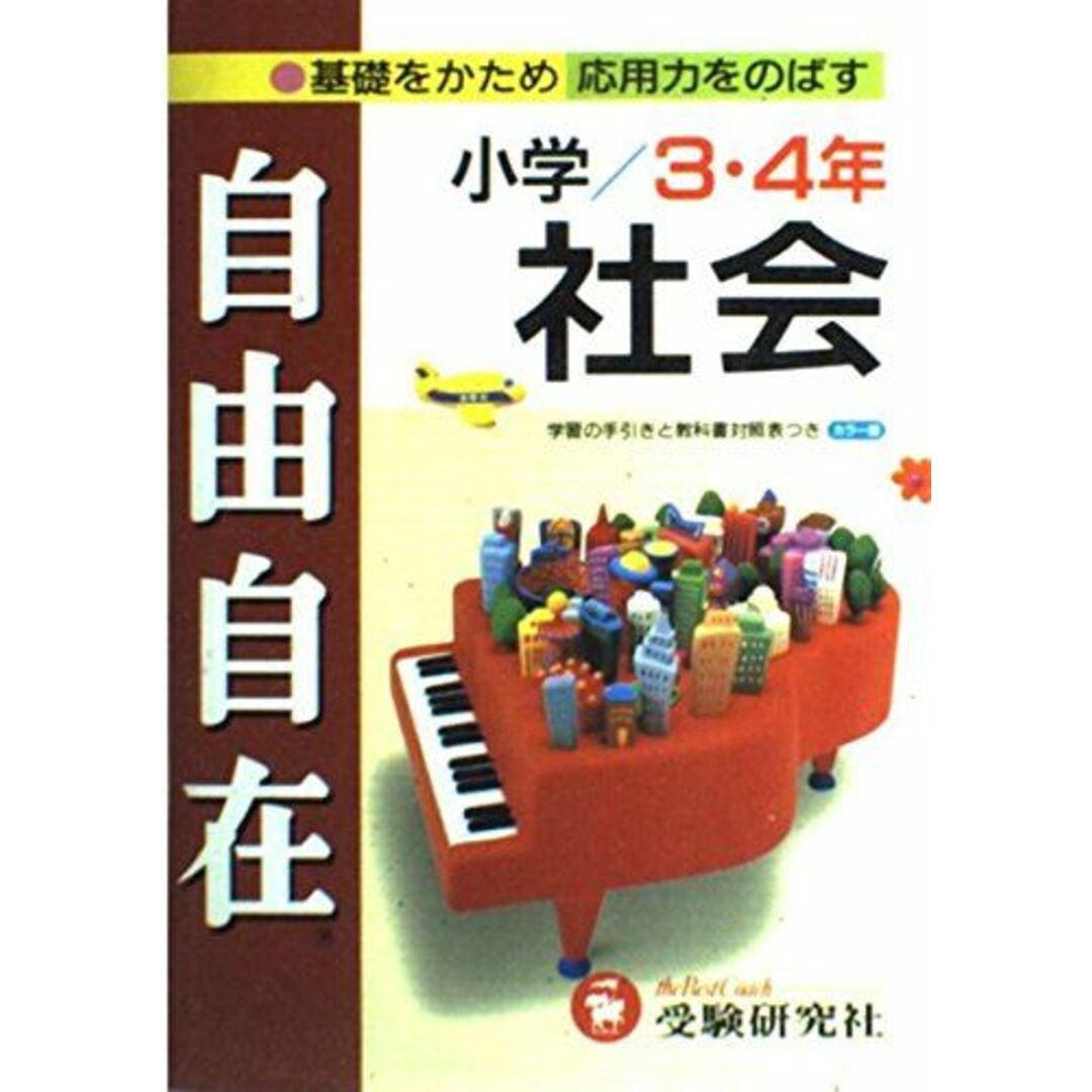 小学3・4年自由自在社会 小学教育研究会 エンタメ/ホビーの本(語学/参考書)の商品写真