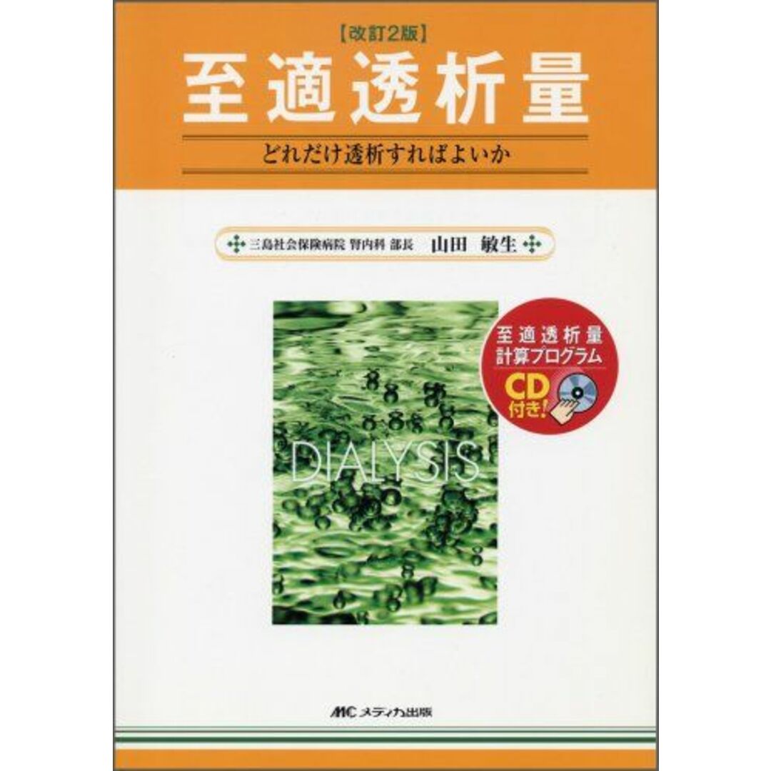 暮らしに便利なアイテム 至適透析量―どれだけ透析すればよいか 山田敏生 語学+参考書