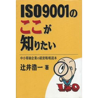 ISO9001のここが知りたい [ハードカバー] 辻井浩一(語学/参考書)