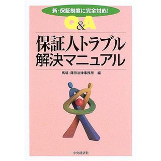 Q&A保証人トラブル解決マニュアル―新・保証制度に完全対応! 馬場沢田法律事務所(語学/参考書)