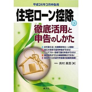 住宅ローン控除の徹底活用と申告のしかた [単行本] 奥村 眞吾(語学/参考書)