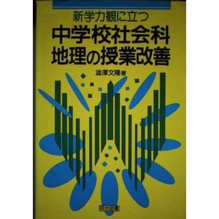 新学力観に立つ中学校社会科地理の授業改善 渋沢 文隆