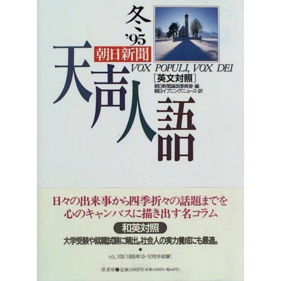 天声人語〈’95 冬〉 朝日新聞論説委員室; 朝日イブニングニュース社 エンタメ/ホビーの本(語学/参考書)の商品写真