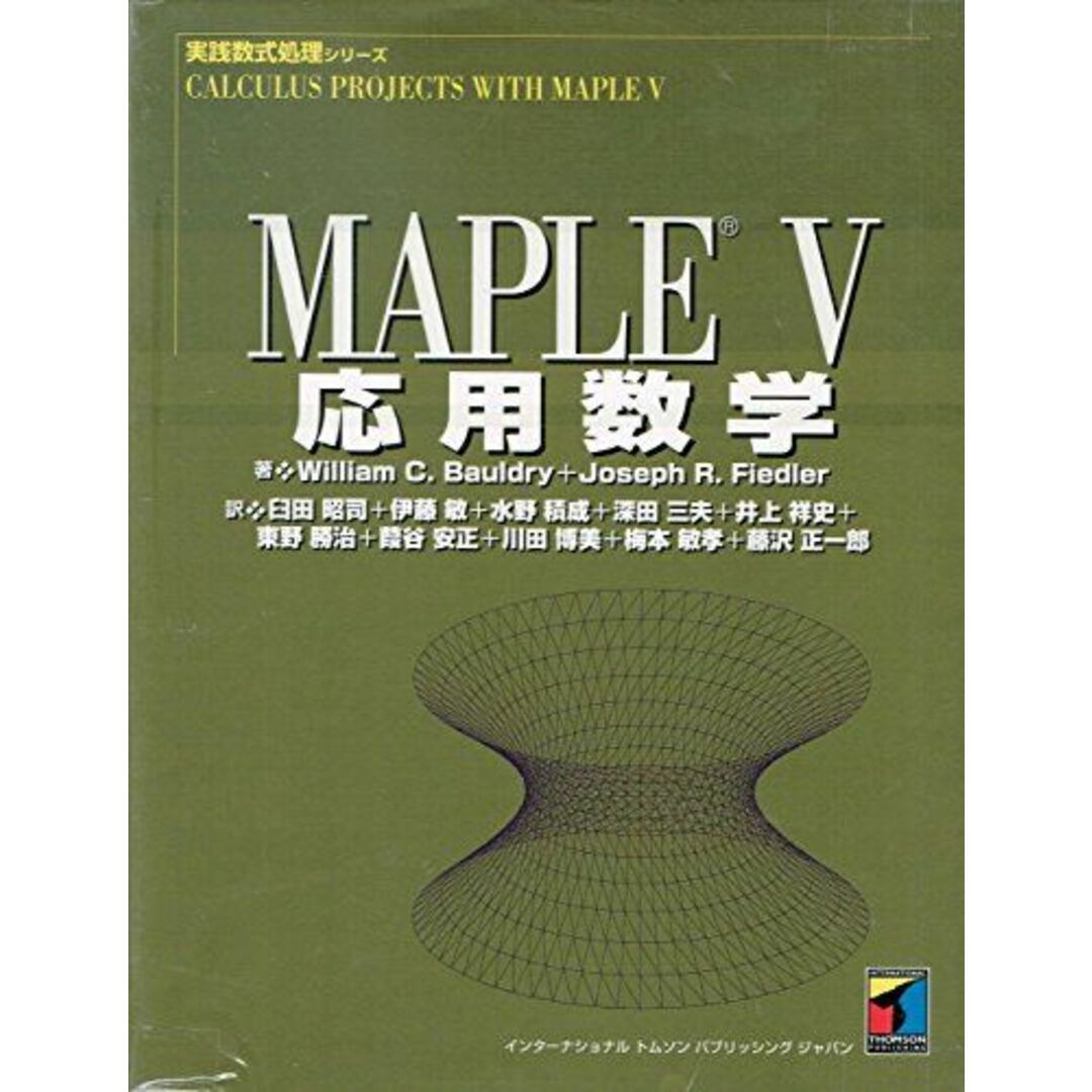 輝い MAPLE 5 応用数学 (実践数式処理シリーズ) ボウドリー 数学