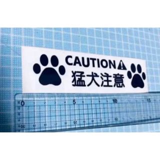 caution!猛犬注意！ステッカー（色変更可能）(犬)