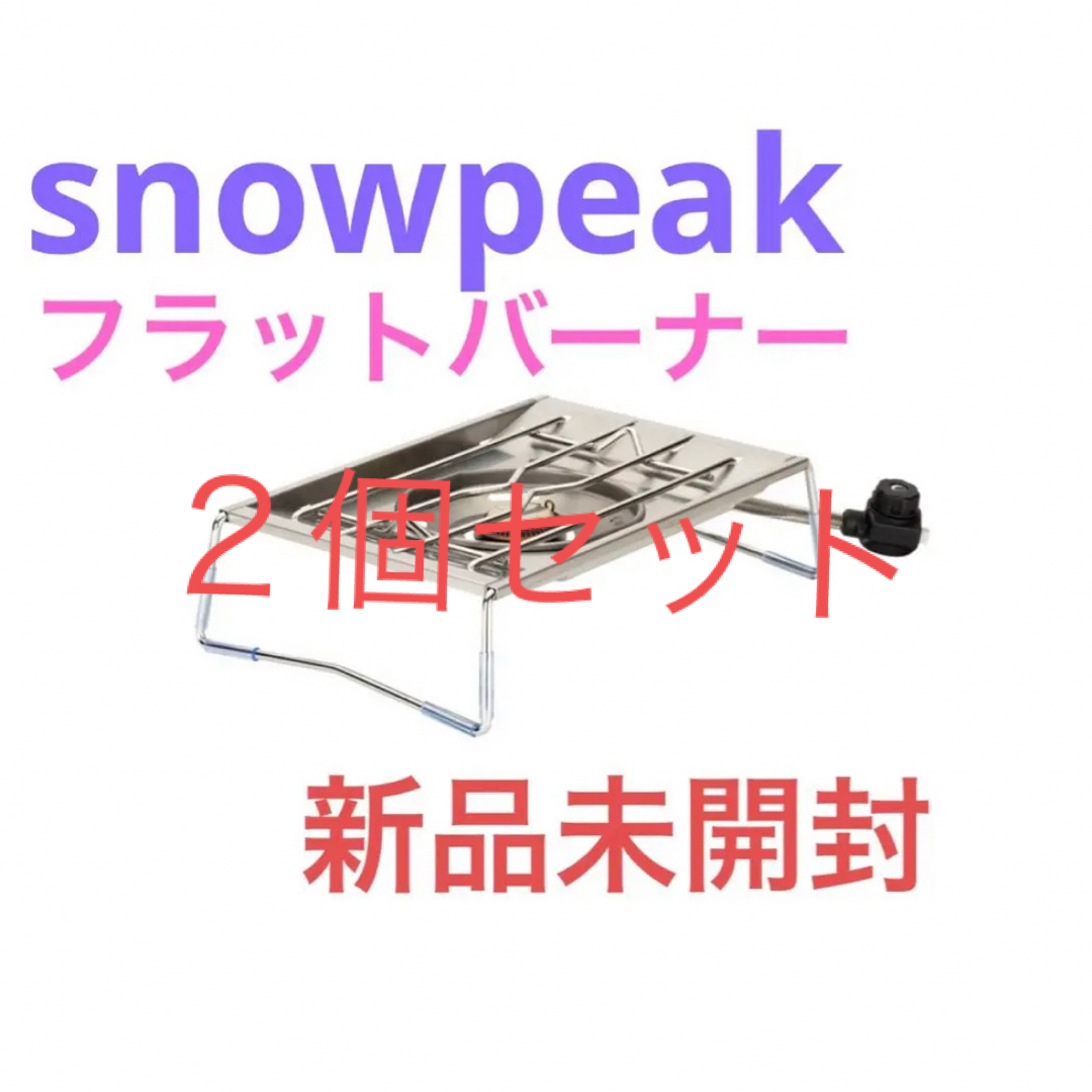 Snow Peak(スノーピーク)のスノーピーク　snowpeak フラットバーナー　新品未開封　２個セット スポーツ/アウトドアのアウトドア(ストーブ/コンロ)の商品写真