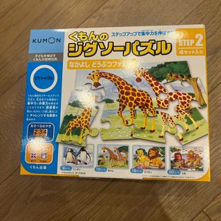 クモン(KUMON)のくもんのジグソーパズル ステップ2 なかよし どうぶつファミリー(1セット)(知育玩具)