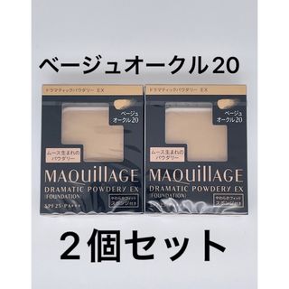 マキアージュ(MAQuillAGE)のマキアージュ ドラマティックパウダリー EX ベージュオークル20、2個セット(ファンデーション)