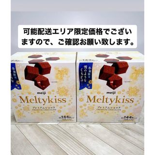 メイジ(明治)のメルティーキッスプレミアムショコラ 576g×2箱(菓子/デザート)