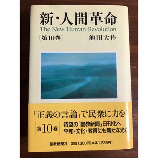 新・人間革命 第10巻(人文/社会)