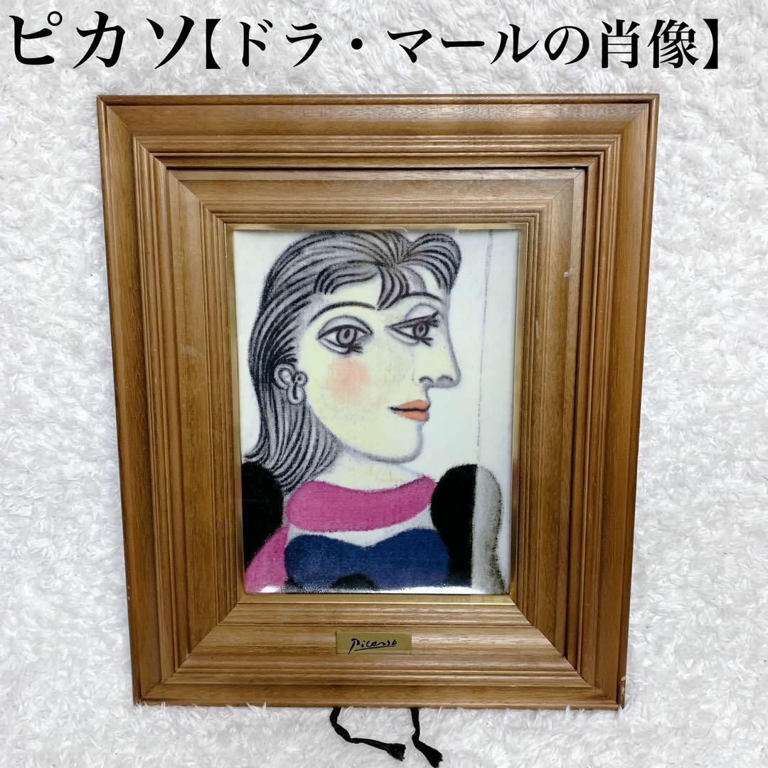 トライアスロン ピカソ 「ドラ・マールの肖像」陶板 飾り皿 絵画 額 