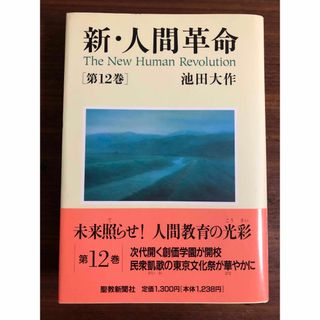 新・人間革命 第12巻(人文/社会)