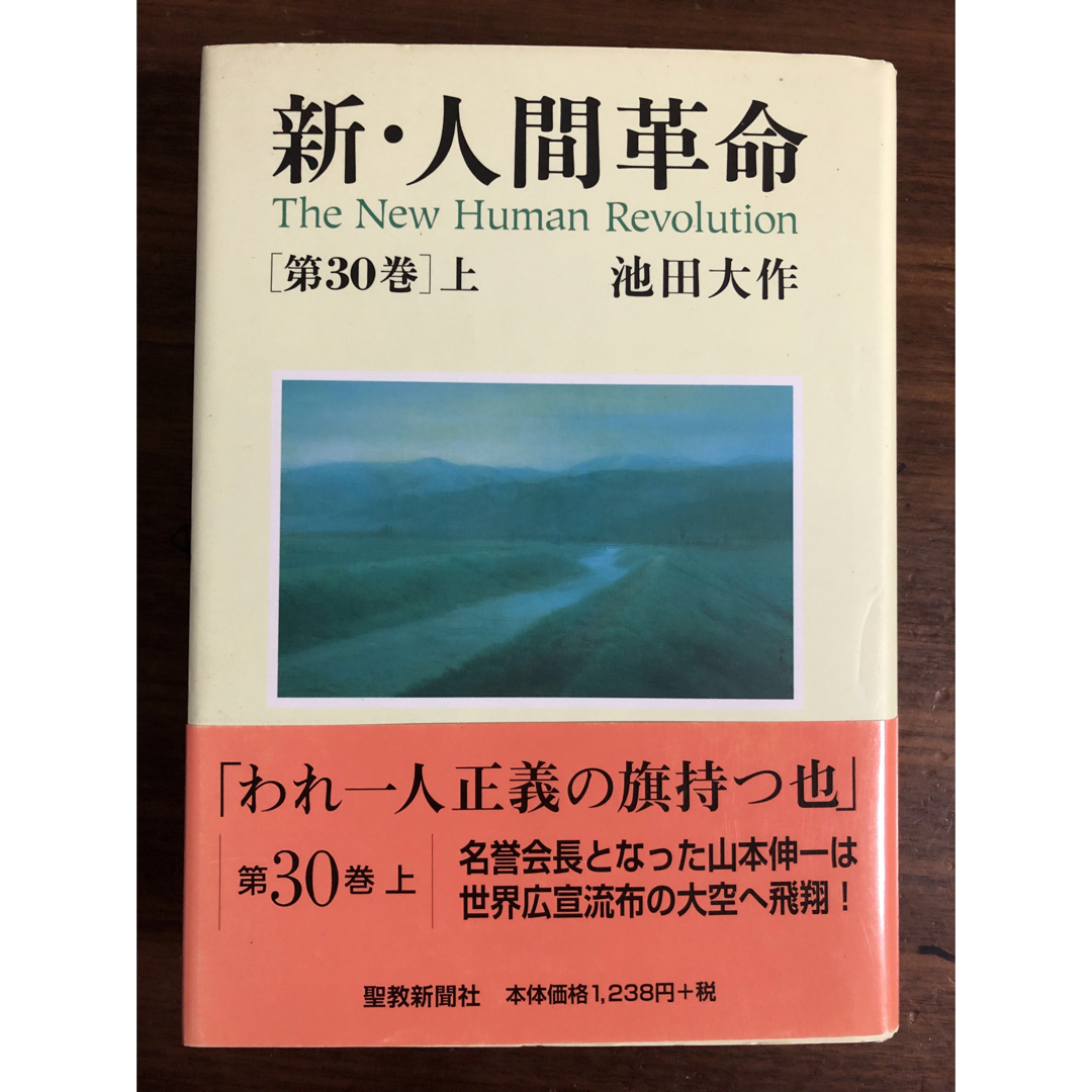 新・人間革命 30巻 上の通販 by どらた's shop｜ラクマ