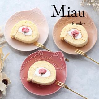 ミノヤキ(美濃焼)の♡Miau お昼寝猫　プレート  ２枚　くすみカラー　食器　ねこ　小皿　銘々皿　(食器)