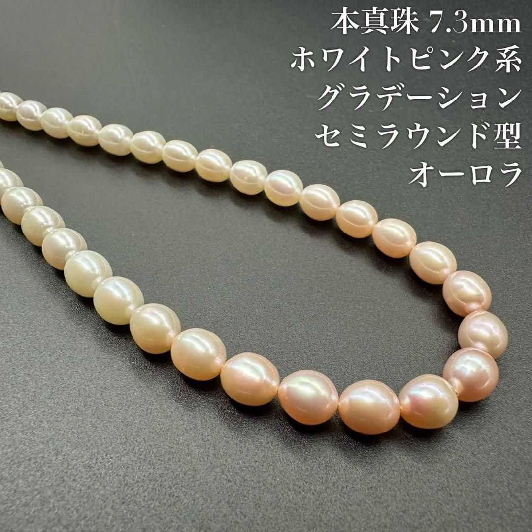 美品 本真珠 7.3mm 2750 パール ネックレス ホワイトピンク系その他