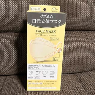 リブふわ　口元立体マスク　個別包装　レモネード　30枚(日用品/生活雑貨)