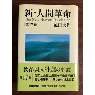 新・人間革命 第17巻(人文/社会)