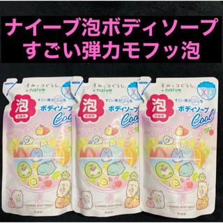 ナイーブ(naive（Kracie Home Products）)のすみっコぐらし×ナイーブ 泡で出てくるボディソープ 桃ミント 480ml ×3袋(ボディソープ/石鹸)