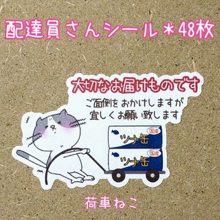 🔴ケアシール✤荷車ねこ＊配達員さんシール(その他)