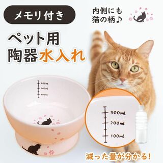 猫 水飲み 犬 水入れ メモリ メモリ付き セラミック 陶器 健康 かわいい(猫)