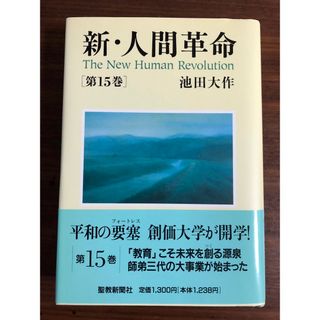 新・人間革命 第15巻(人文/社会)