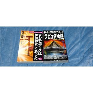 ガッケン(学研)の失われたアークは伊勢神宮にあった、失われた天空のピラミッド「ラピュタ」の謎(人文/社会)