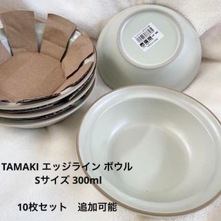 TAMAKI エッジライン ボウル Sサイズ 300ml  ベージュ　10枚(食器)