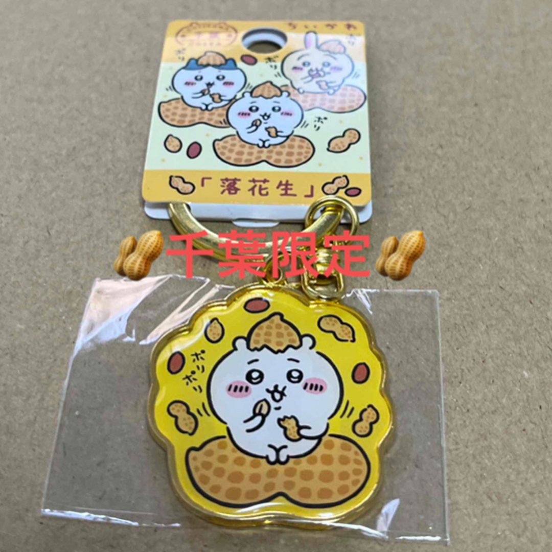 ちいかわ - 千葉限定「落花生」ちいかわご当地キーホルダー ちい ちいかわ - 千葉限定「落花生」ちいかわご当地キーホルダー ちい