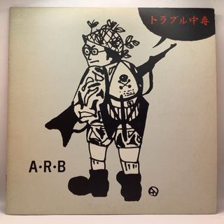 ビクター(Victor)のA.R.B. ARBトラブル中毒 LP レコード 石橋凌 アナログ盤 廃盤(ポップス/ロック(邦楽))