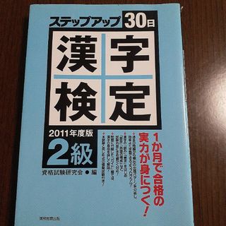 「２級」漢字検定ステップアップ３０日(資格/検定)