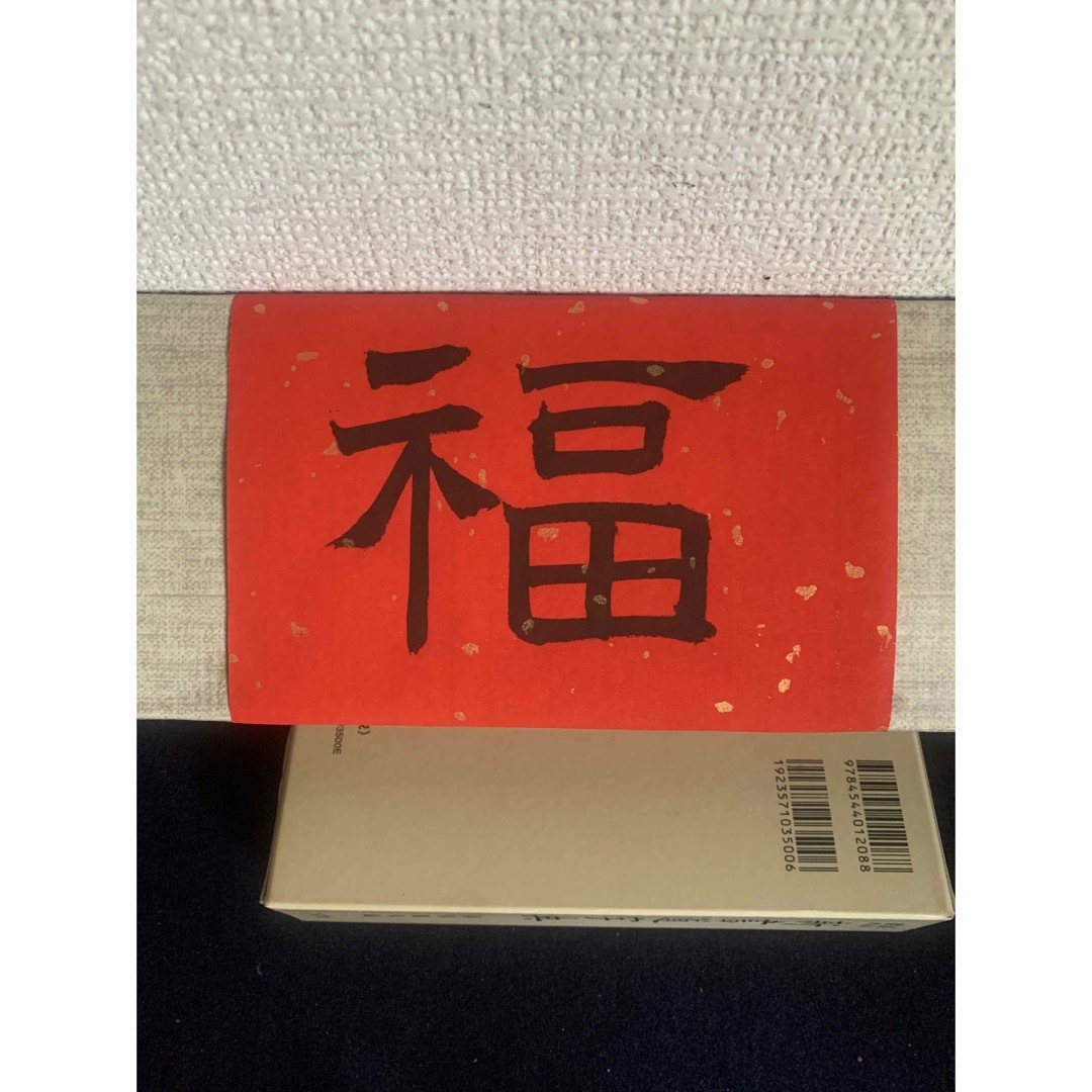 新年福字セット、4品真作 エンタメ/ホビーの美術品/アンティーク(書)の商品写真