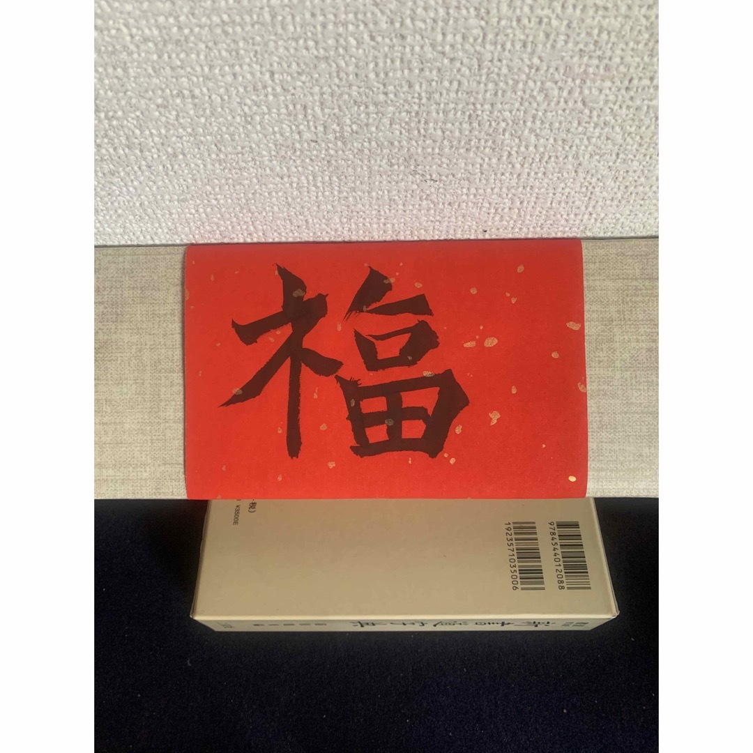 新年福字セット、4品真作 エンタメ/ホビーの美術品/アンティーク(書)の商品写真