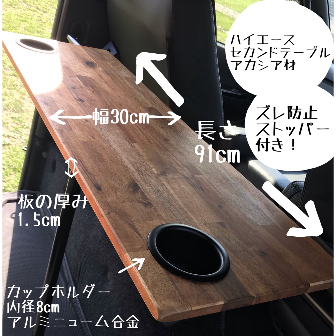 ハイエース セカンドテーブル アカシア材 カップホルダー づれ ハイエース セカンドテーブル アカシア材 カップホルダー づれ