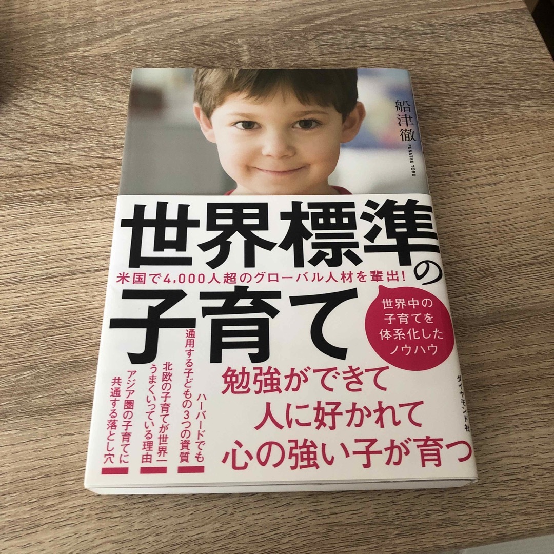 世界標準の子育て エンタメ/ホビーの雑誌(結婚/出産/子育て)の商品写真