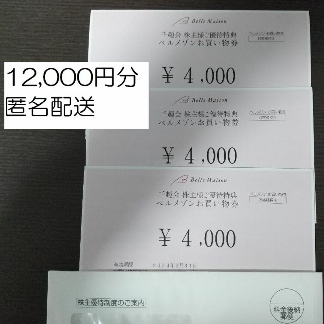 ベルメゾン 株主優待券 12000円分-