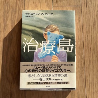 治療島(文学/小説)