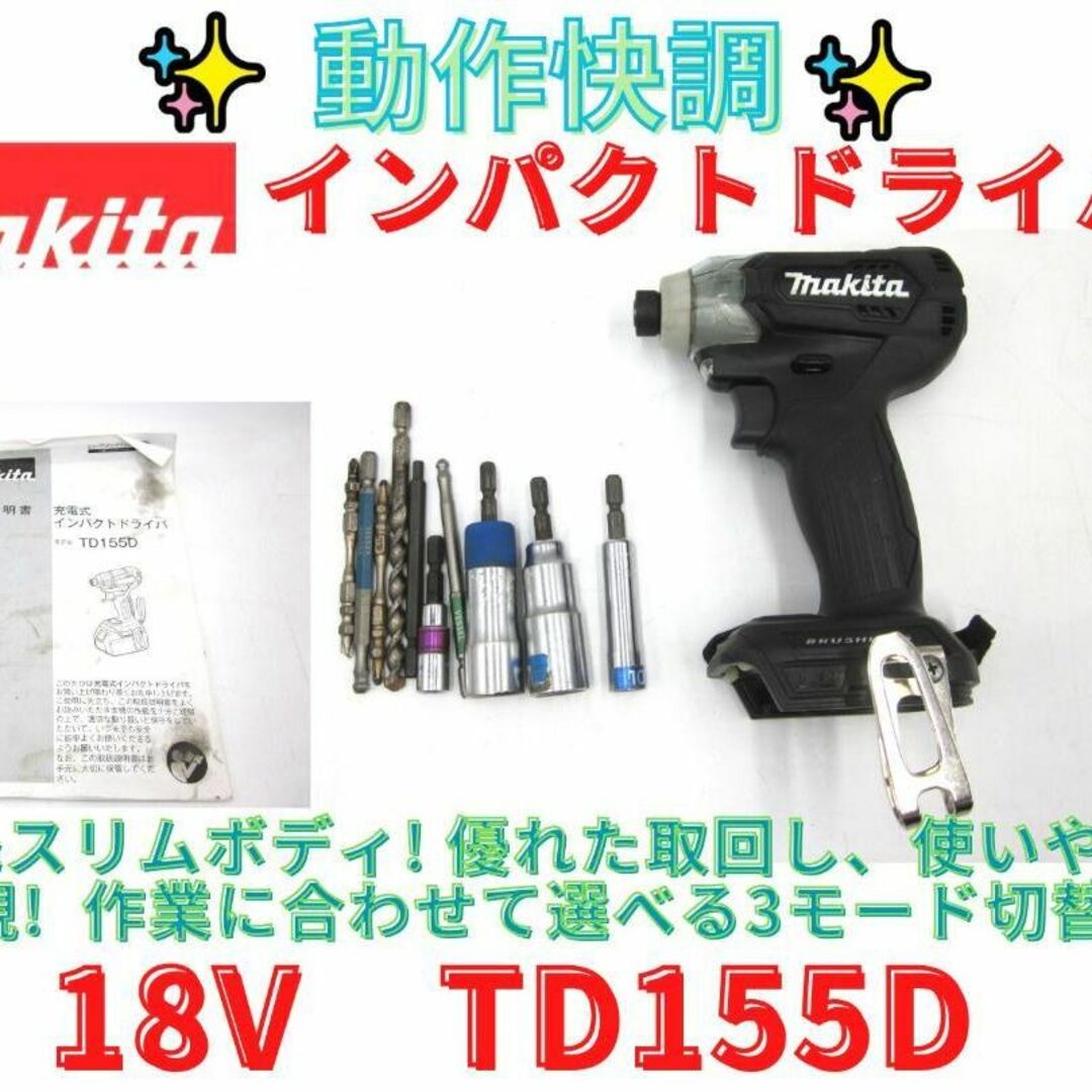 自転車【領収書可】マキタ(makita) 　3モード　インパクトドライバ　TD155D