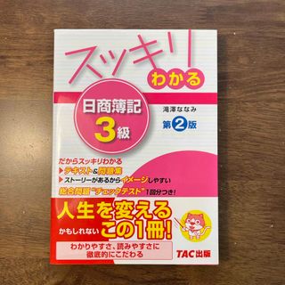 タックシュッパン(TAC出版)のスッキリわかる日商簿記３級(資格/検定)