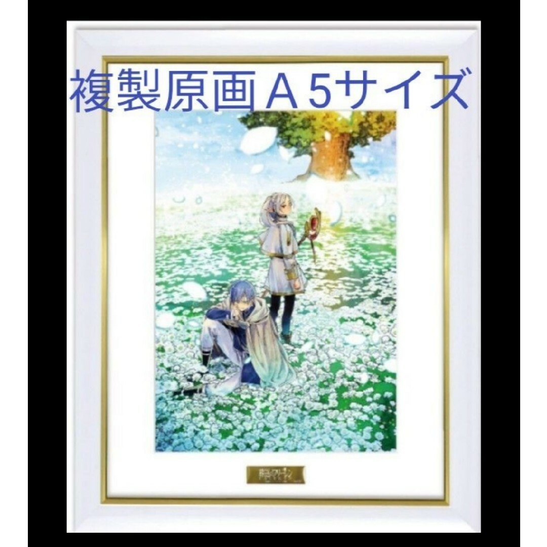 1 葬送のフリーレン 複製原画 【A5】 花畑 No.90番台 1 葬送のフリーレン 複製原画 【A5】 花畑 No.90番台