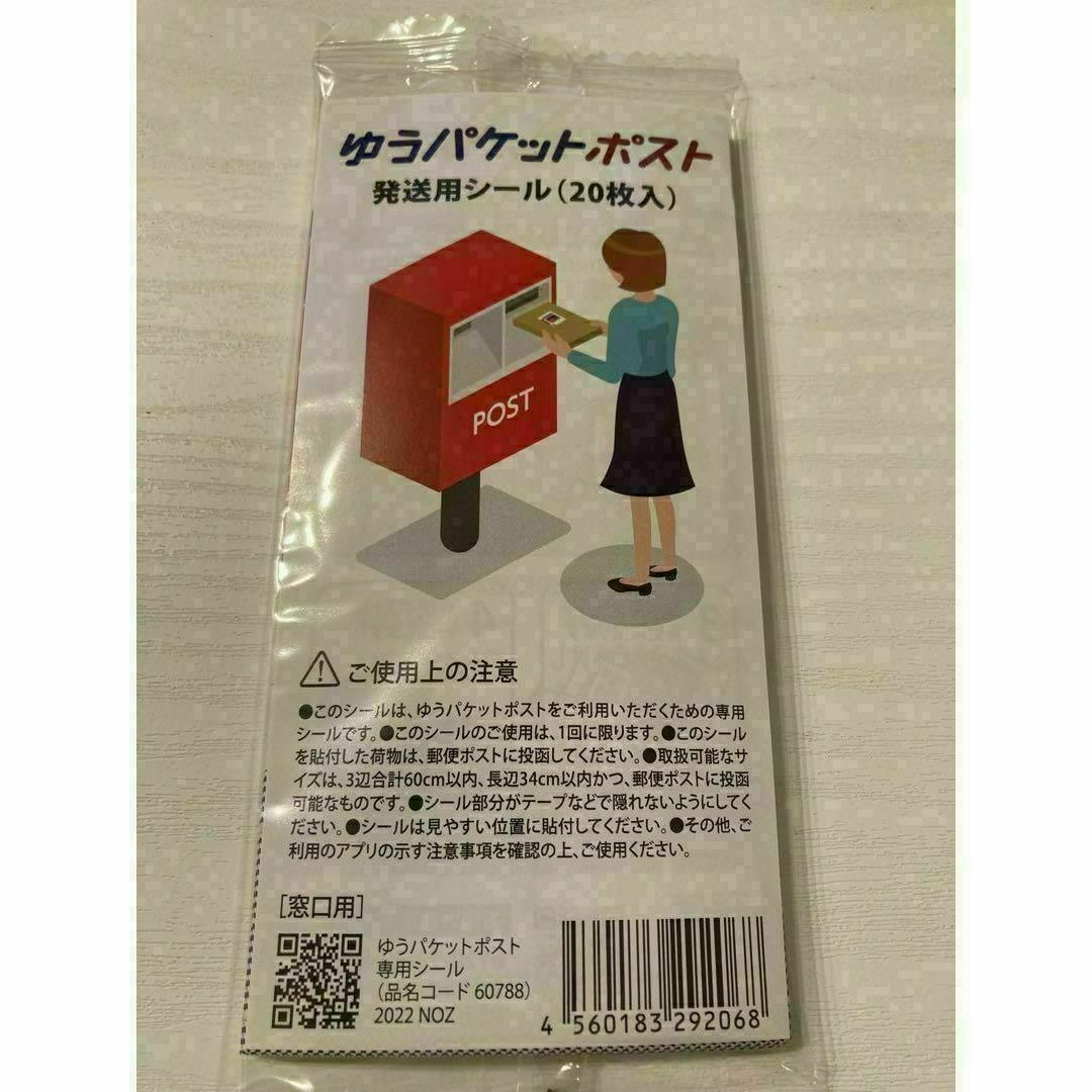 ゆうパケットポスト 専用シール 便利 郵便局 ポスト 20枚 インテリア/住まい/日用品の文房具(その他)の商品写真