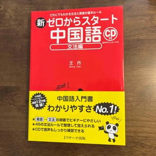 オウブンシャ(旺文社)の新ゼロからスタ－ト中国語(語学/参考書)