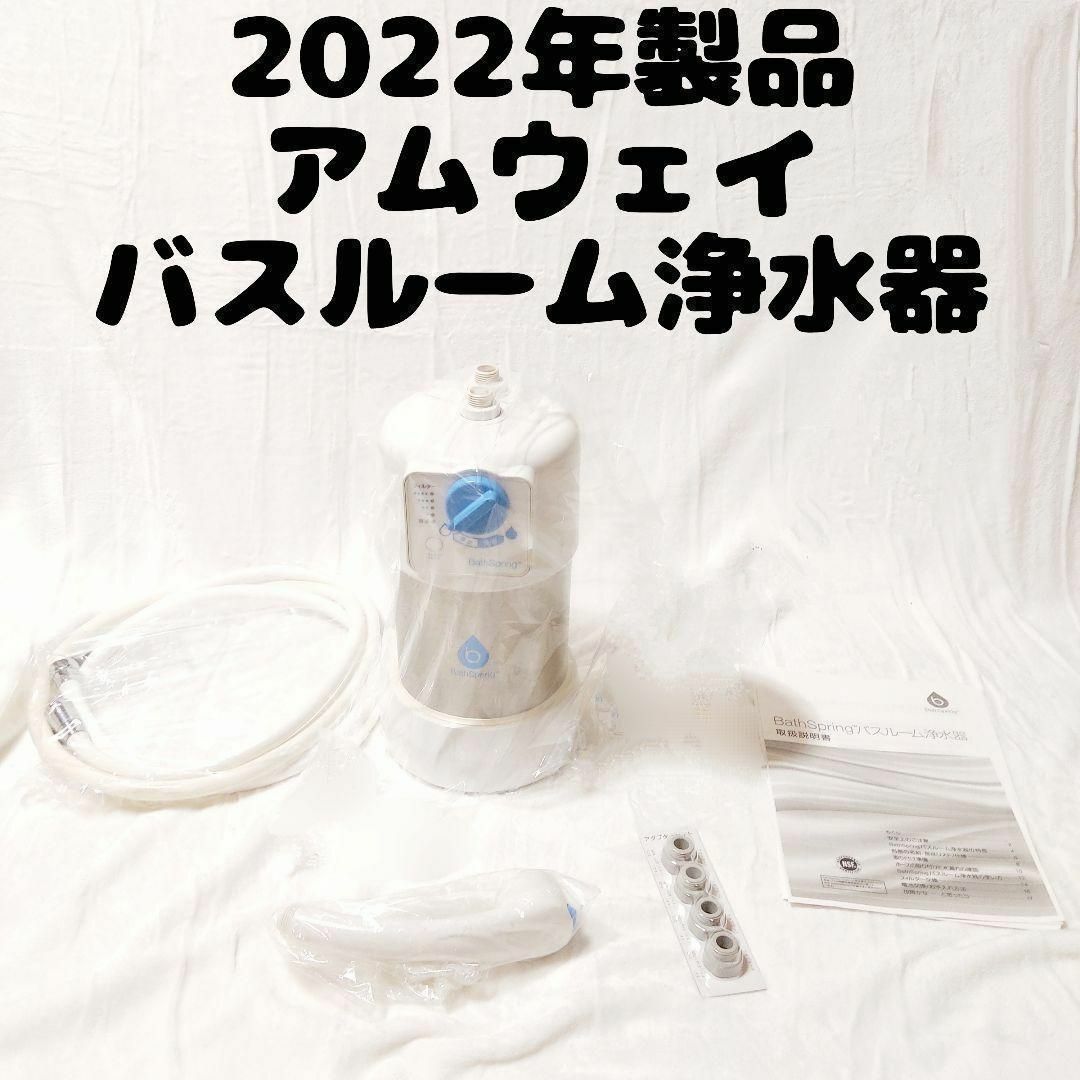 オンラインストアサイト アムウェイ Amway 2021年製 バスルーム浄水器