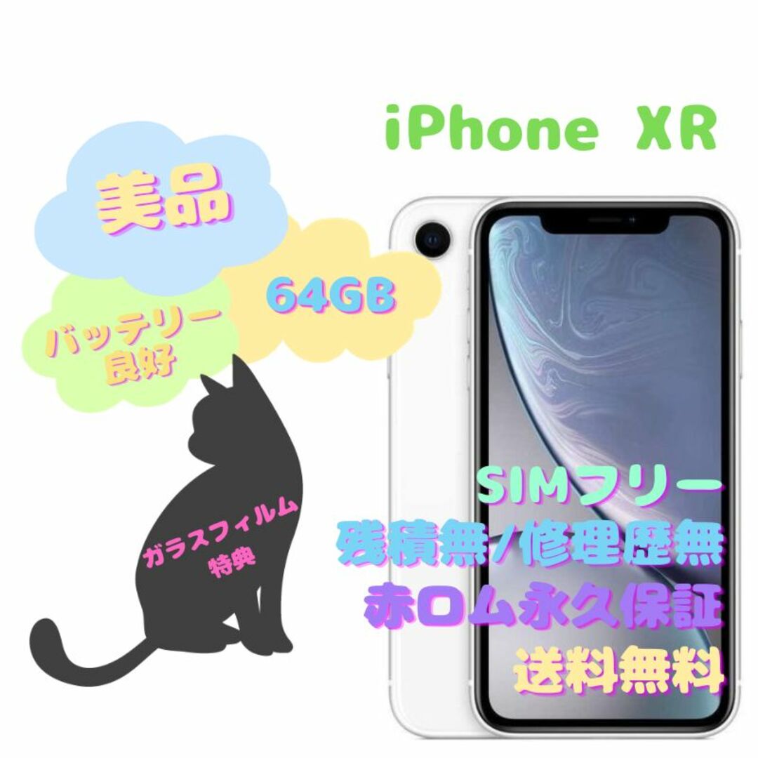 の卸・仕入れ iPhoneXR 本体 SIMフリー 64GB | solinvet.com