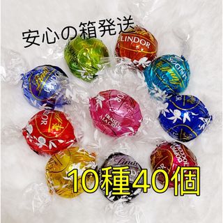 リンツ(Lindt)のリンツリンドールチョコレート 10種40個 ストロベリー入り(菓子/デザート)