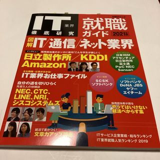 ＩＴ業界徹底研究就職ガイド　2021年版　(ビジネス/経済)